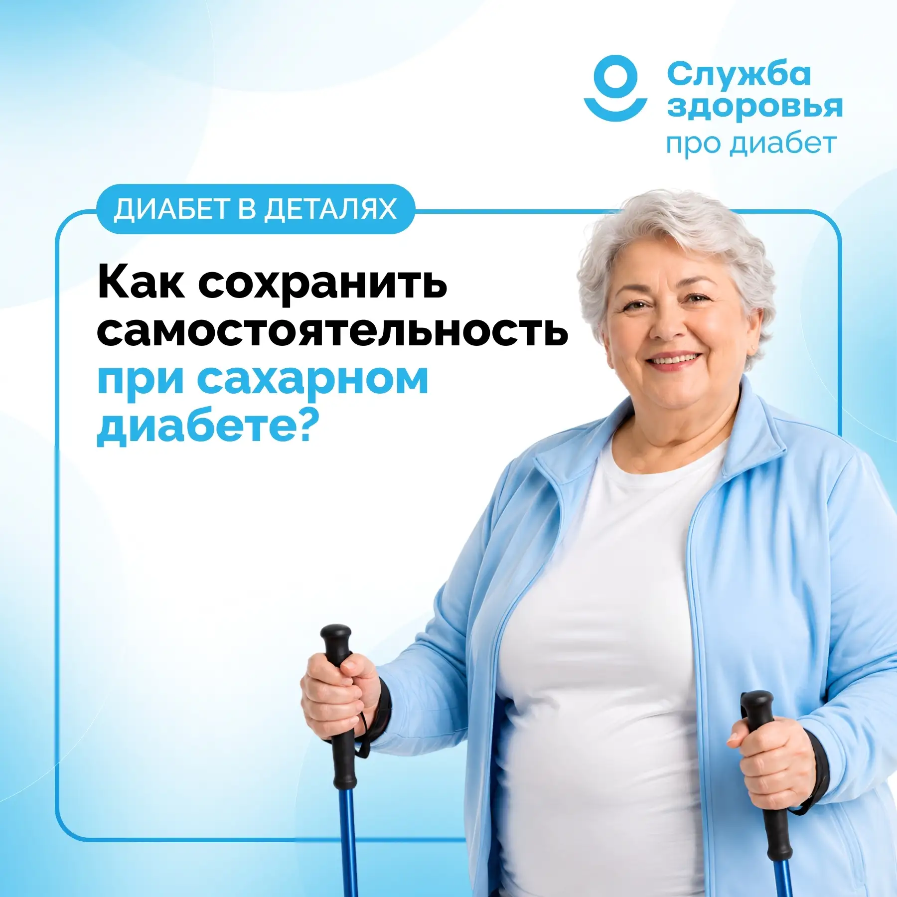КАК СОХРАНИТЬ САМОСТОЯТЕЛЬНОСТЬ ПРИ САХАРНОМ ДИАБЕТЕ?