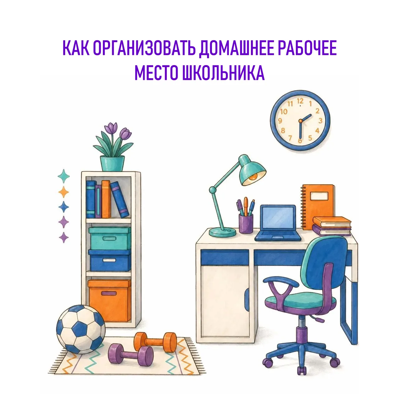 КАК ОРГАНИЗОВАТЬ ДОМАШНЕЕ РАБОЧЕЕ МЕСТО ШКОЛЬНИКА