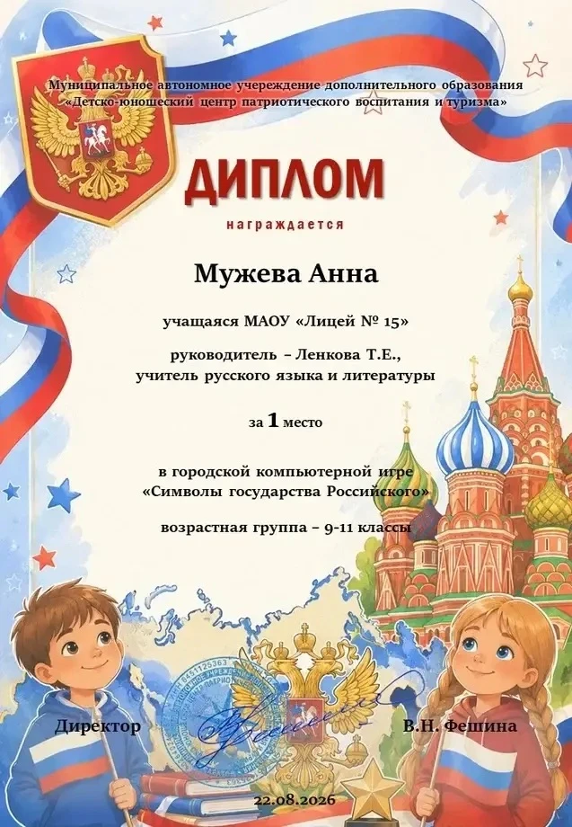 Наша лицеистка — лучшая в городе по истории символов России!