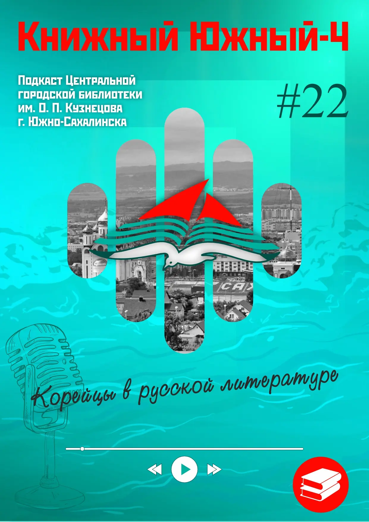 #подкаст
#КнижныйЮжный

Сахалин… таинственный остров. Здесь туманы сползают с сопок прямо в море, а 