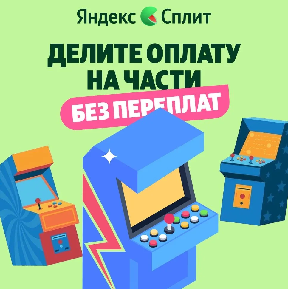 🆕Теперь вы можете приобрести аркадные и советские игровые автоматы в рассрочку с помощью сервиса «Я
