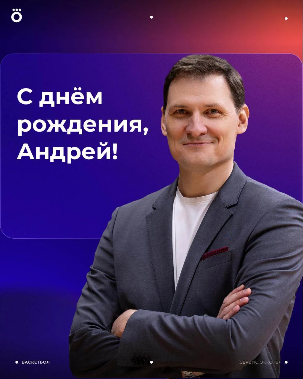 Сегодня поздравляем с юбилеем Андрея Беляева, баскетбольного комментатора и нашего друга!