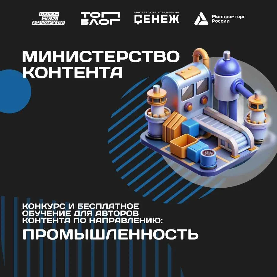 Открыт набор на участие в треке «Министерство контента» проекта «ТопБЛОГ» по направлени...