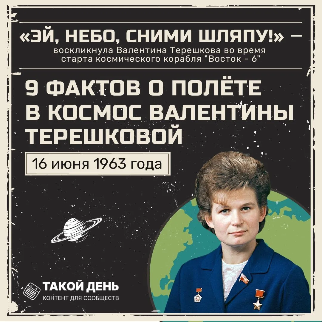 16 июня — день, вошедший в историю мировой космонавтики! **
В этот день в 1963 году первая в мире же