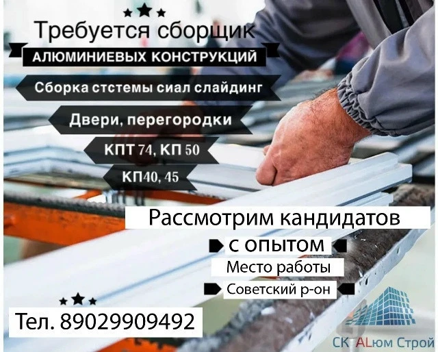 🔥 ТРЕБУЕТСЯ СБОРЩИК алюминиевых конструкций в СК «АЛюм Строй»