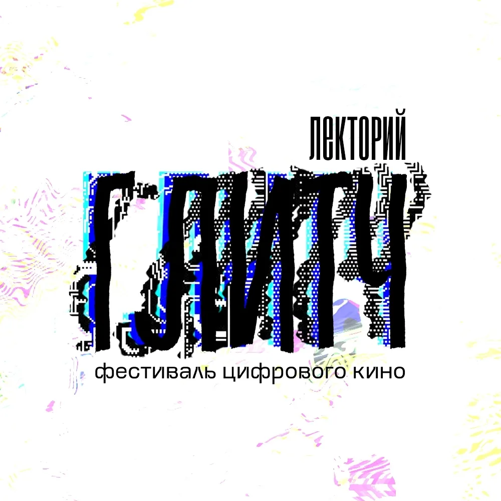 🔥 Фестиваль цифрового кино «ГЛИТЧ» уже завтра!