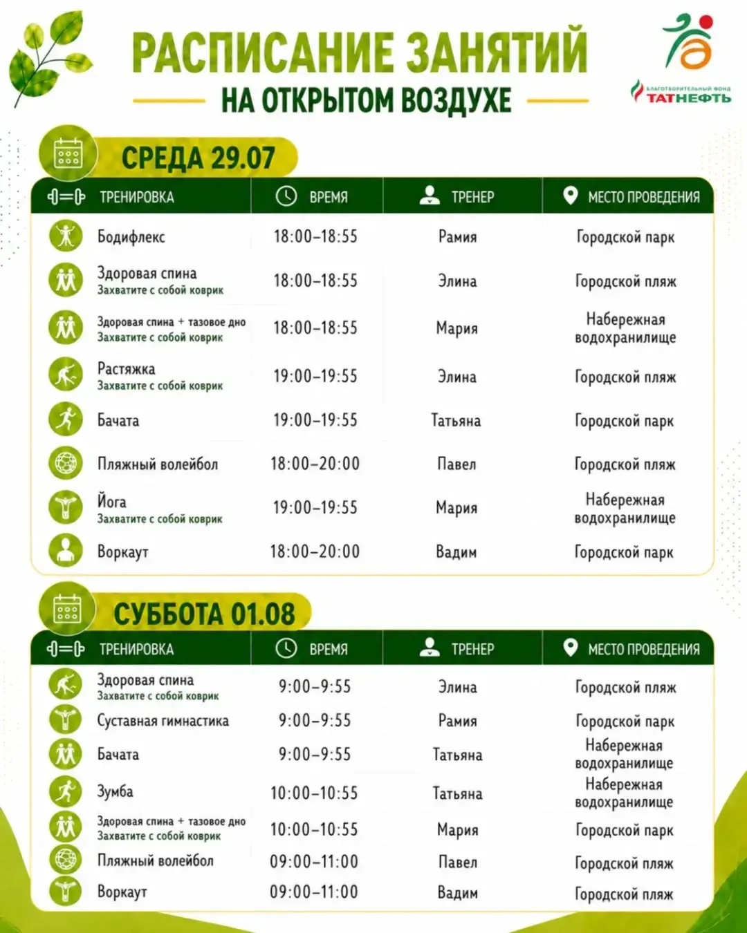 💪Спортивный парковый сезон в Альметьевске: расписание занятий на неделю!

Ждём Вас на тренировках. 