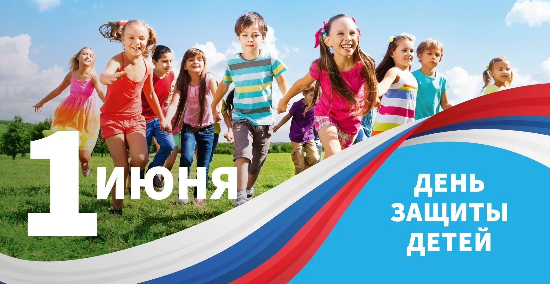 ☀️С Днём защиты детей!