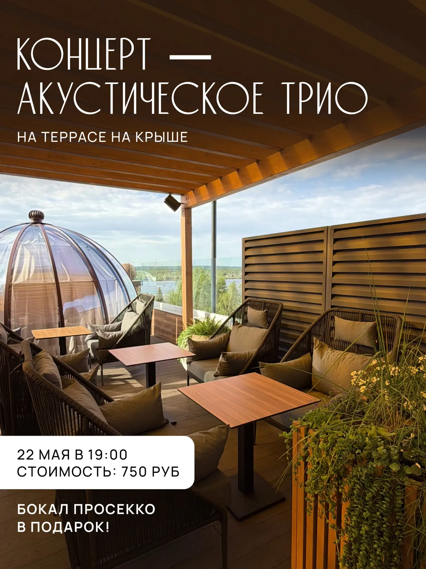 Снова встречаемся на террасе на крыше ☀️