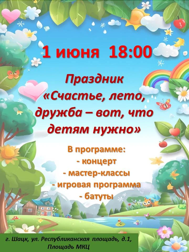 ☀День защиты детей отметим в Шацке 1 июня. В первый день лета мальчишек и девчонок ждет...
