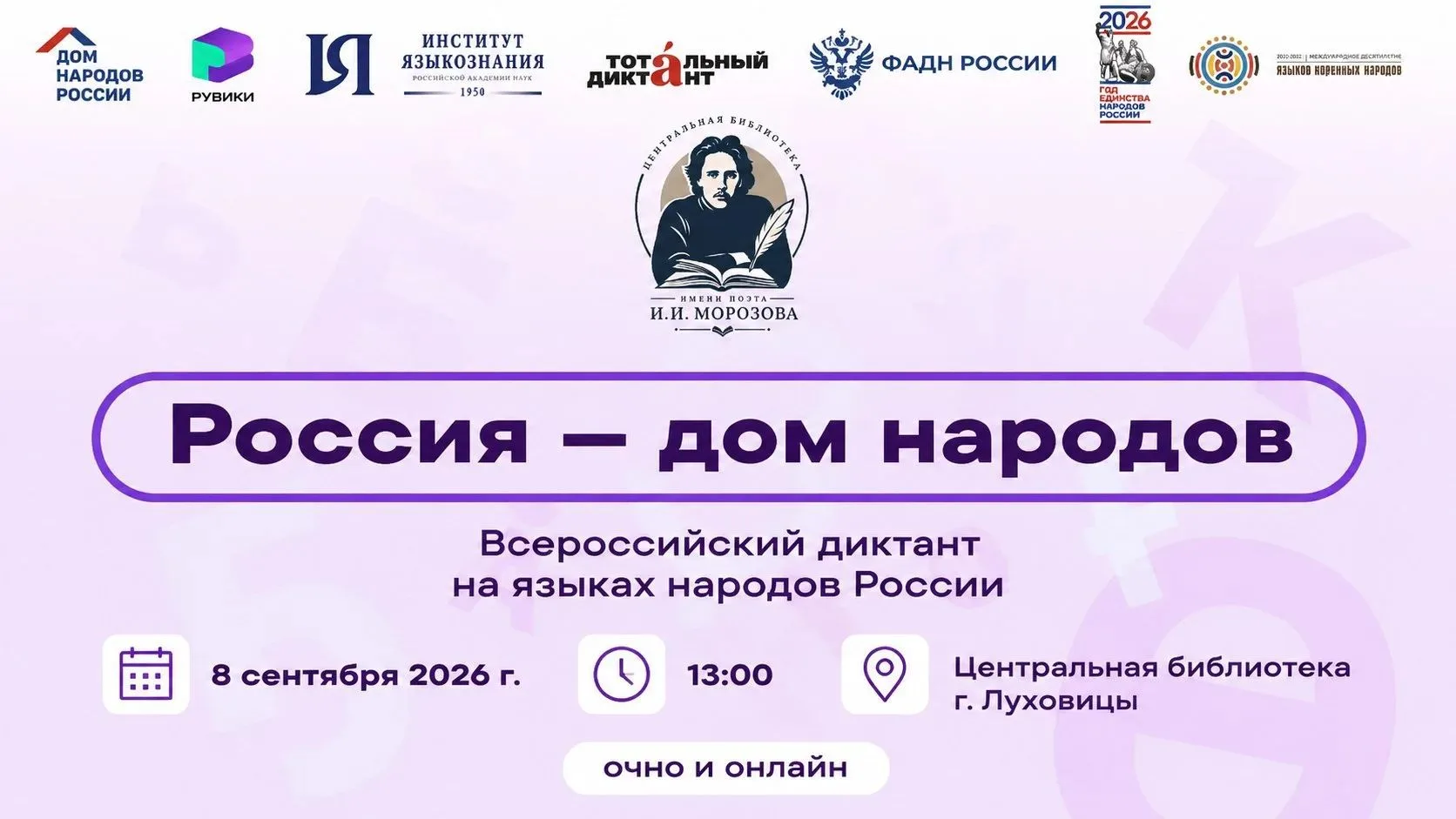 Ко Дню языков народов Российской Федерации ФГБУ «Дом народов России» и АНО «Интернет-эн...