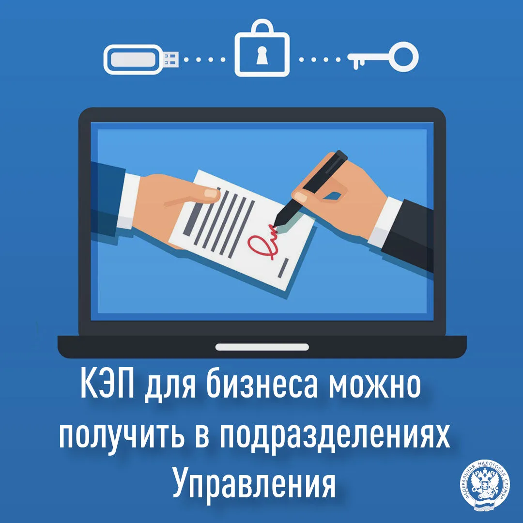 КЭП для бизнеса можно получить в подразделениях Управления