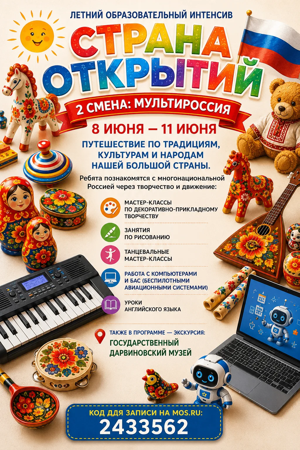 Продолжается запись на летний интенсив «Страна открытий» 🌿  📅 Смены и коды записи на mos.ru: 🔹 27.05