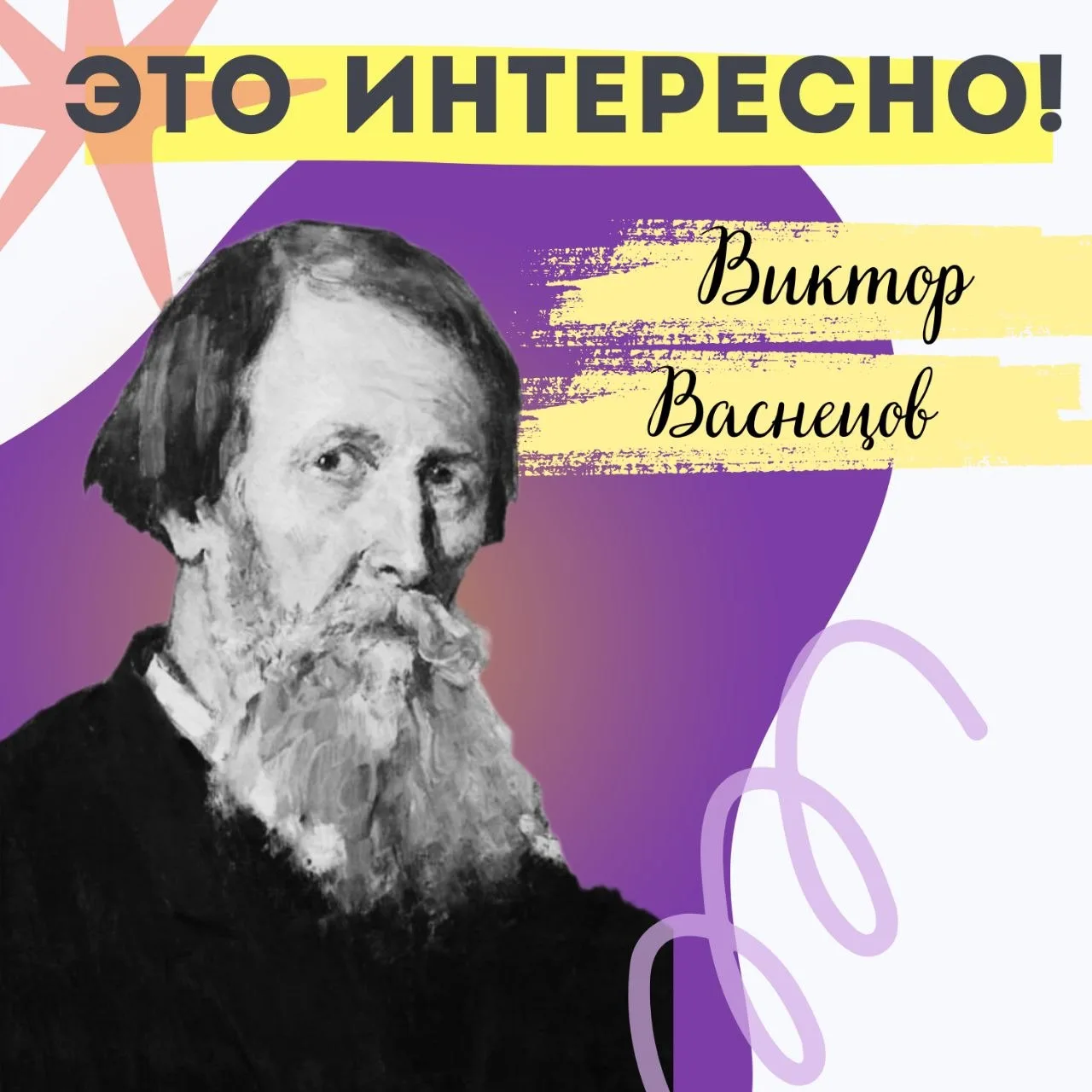 Виктор Васнецов- художник, который оживил сказку🌟