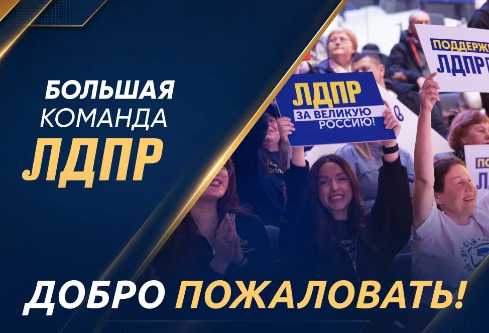 Большая команда ЛДПР объединяет тех, кто готов действовать