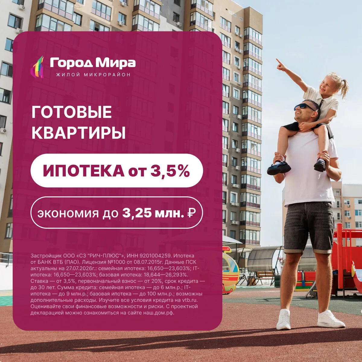 Квартиры с ипотекой от 3,5%. экономия до 3 250 000 ₽