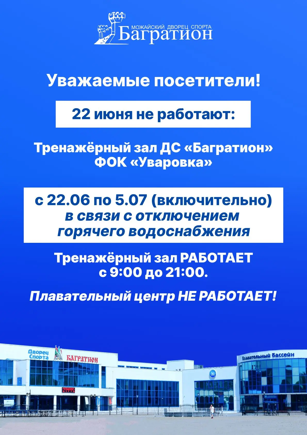 ❗️Изменения в режиме работы

По техническим причинам 22 июня не будут работать:

🔹 тренажёрный зал 
