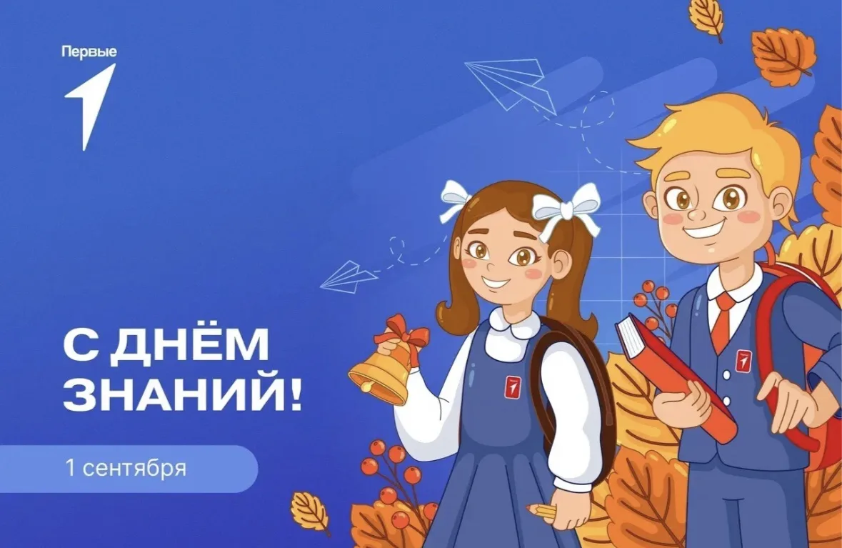 🔔 1 сентября - особенный день! День, когда двери нашей школы вновь распахнуты для встр...