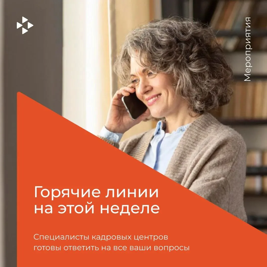 📞 Горячие линии Кадрового центра Хабаровского края на этой неделе: