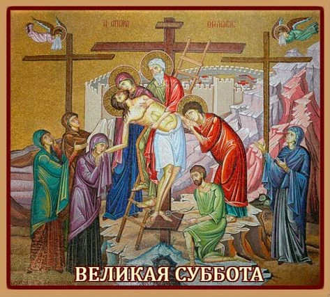 Благословенного утра, дорогие братия и сёстры!  Мы вступили в день Великой Субботы — день тишины, по
