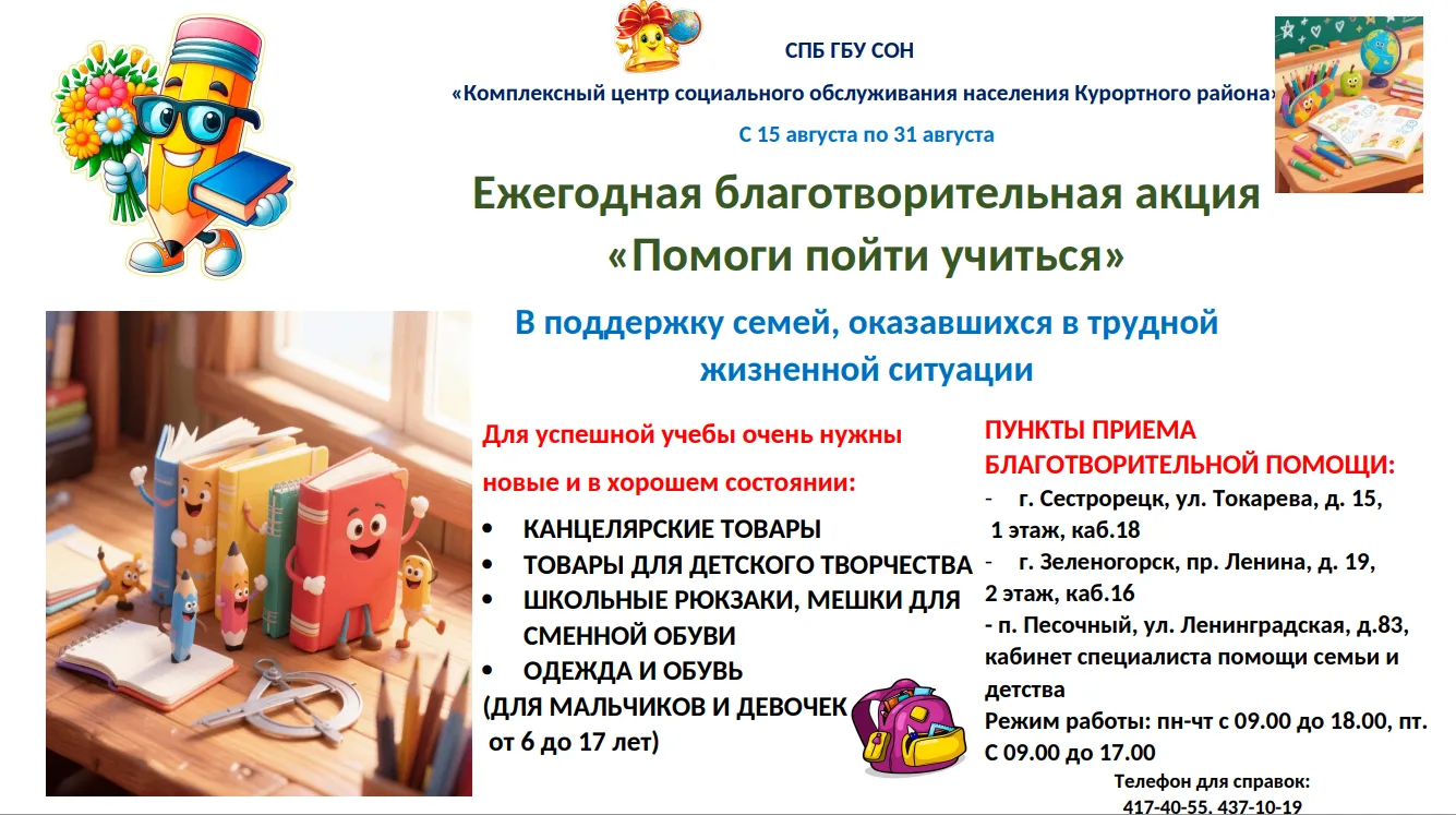 🎒 Акция «Помоги пойти учиться» в Курортном районе!