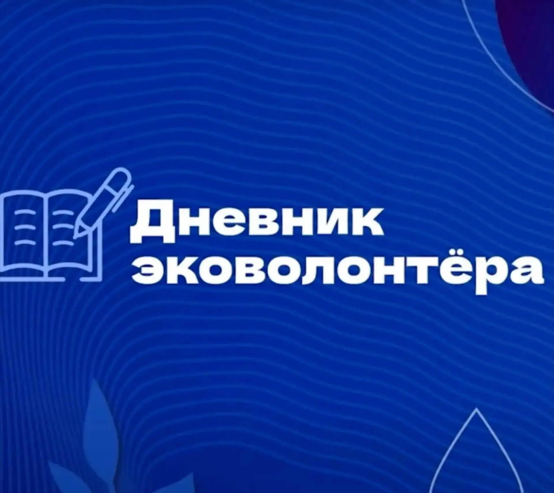 Интерактивный курс «Дневник эковолонтера» из 12 уроков для учеников старших классов, студентов и жел