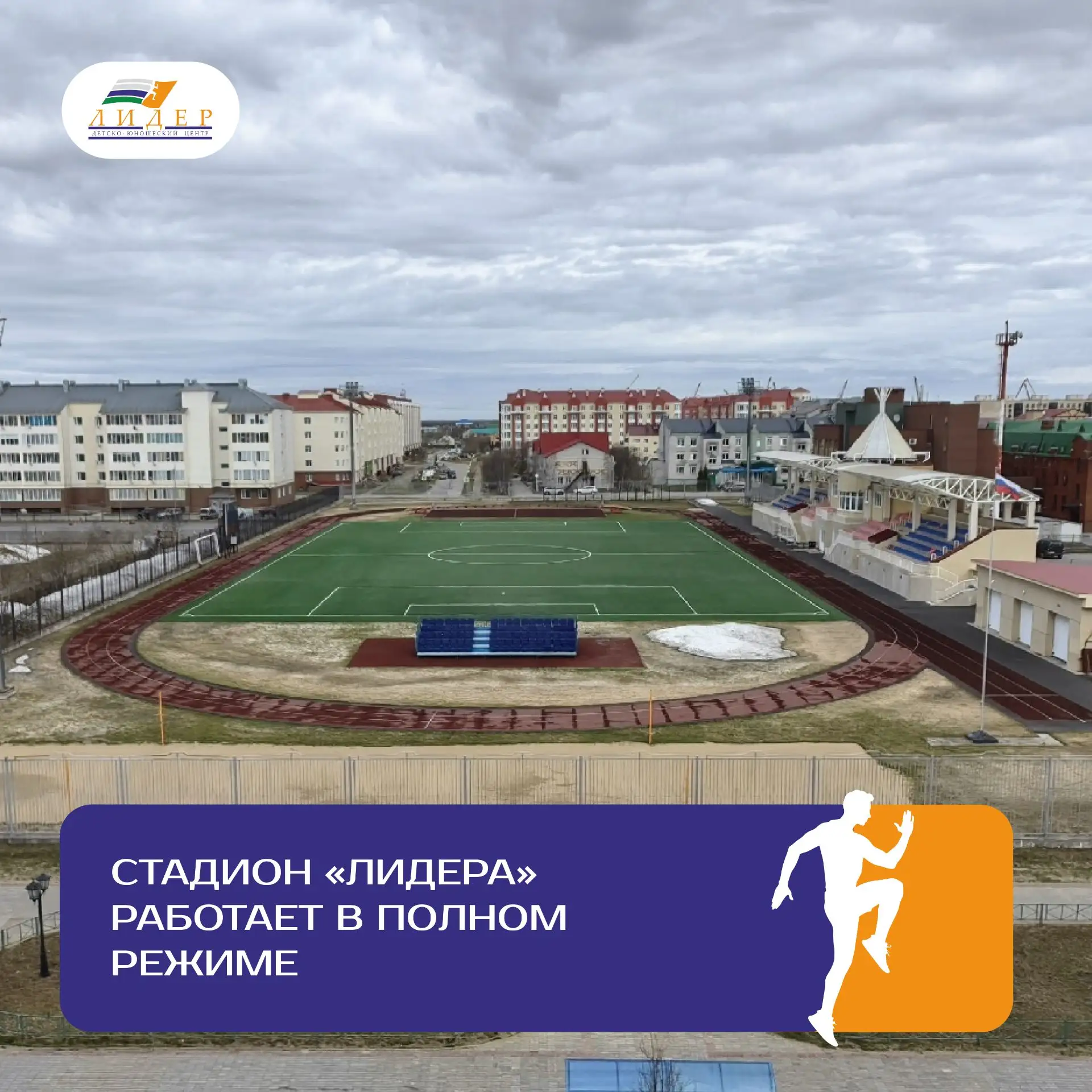 Стадион «Лидера» работает в полном режиме!