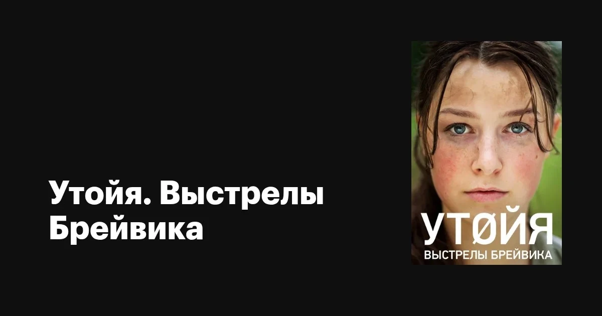 📽️Утойя. Выстрелы Брейвика (2018)