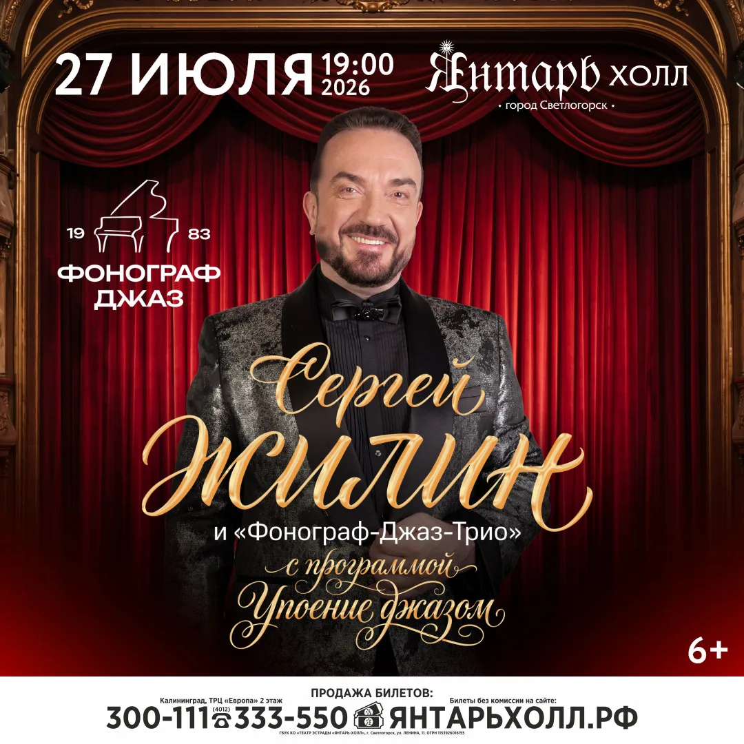 27 июля «Фонограф-Джаз-Трио» под управлением народного артиста России Сергея Жилина в «...