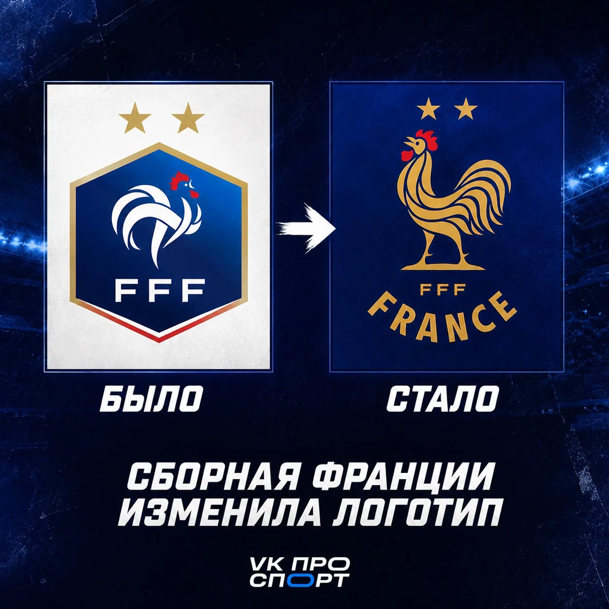 🐓 Франция обновила эмблему национальной сборной.

Федерация представила новый логотип: вместо привы