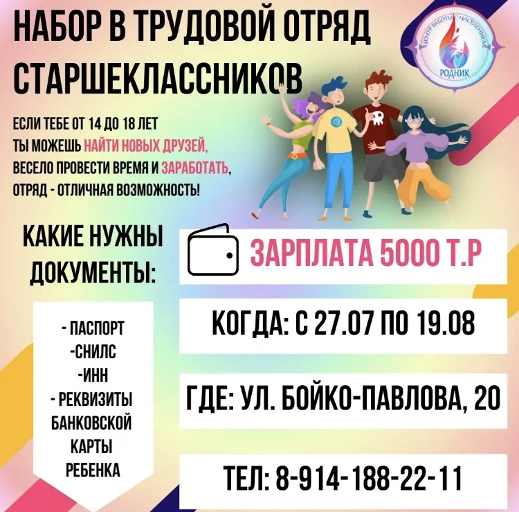 Центр работы с населением «Родник» проводит набор в трудовой отряд старшеклассников «Ал...