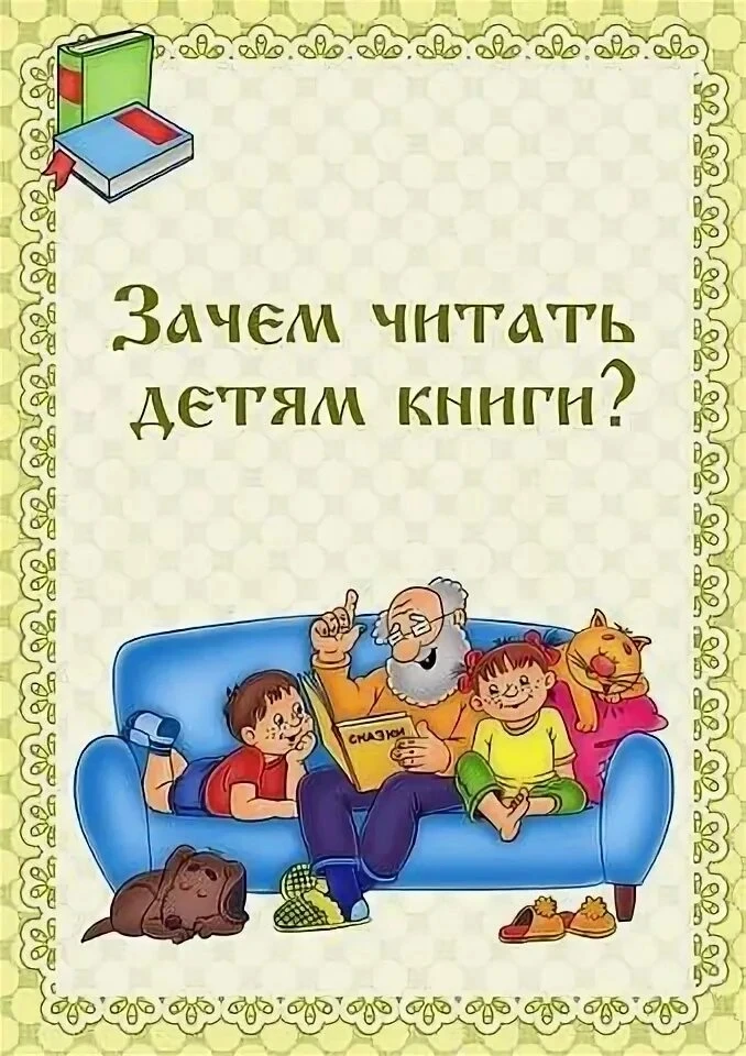 📚Почему важно читать детям книги: советы психолога:
🌞Совместное чтение родителей с детьми — это не