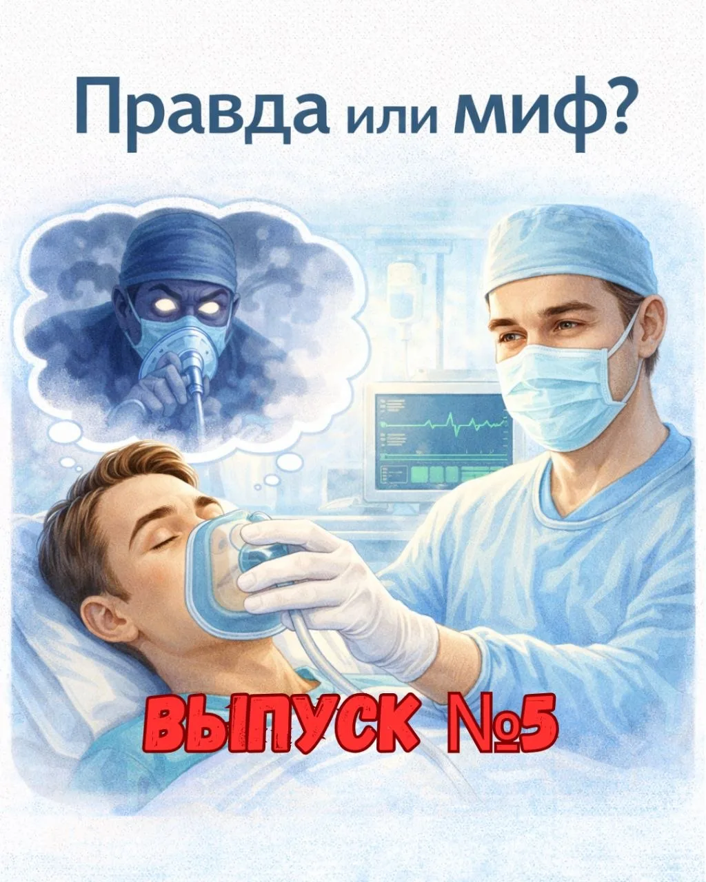 1️⃣ Вопрос:
«Во время наркоза я могу «проснуться и почувствовать боль», даже если врач говорит, что 