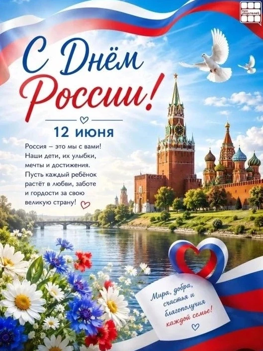 🇷🇺 12 июня - День России 
 
Россия начинается не с карты и не с государственных символов. 
 
Она н
