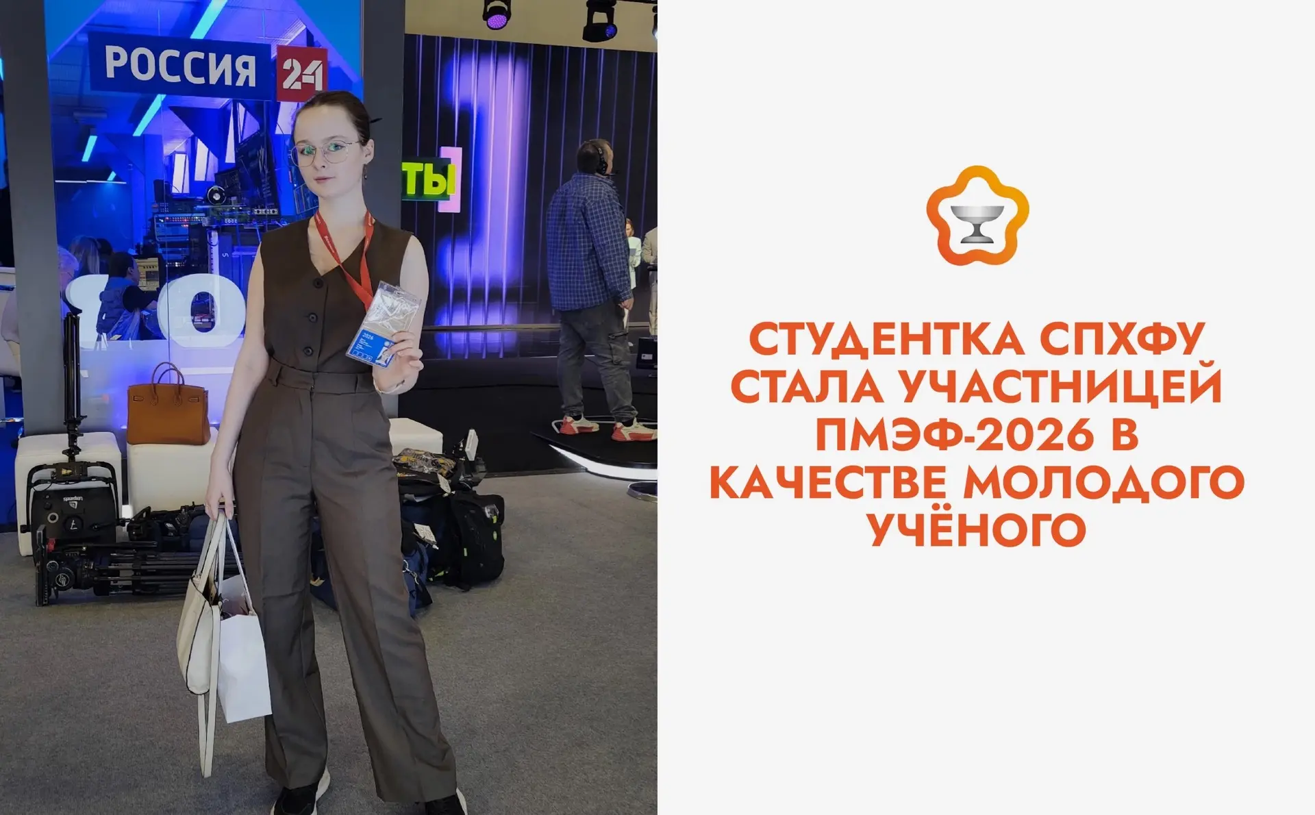 👩‍🔬 Студентка СПХФУ стала участницей ПМЭФ-2026 в качестве молодого учёного 
 
С 3 по 6 июня 2026 г