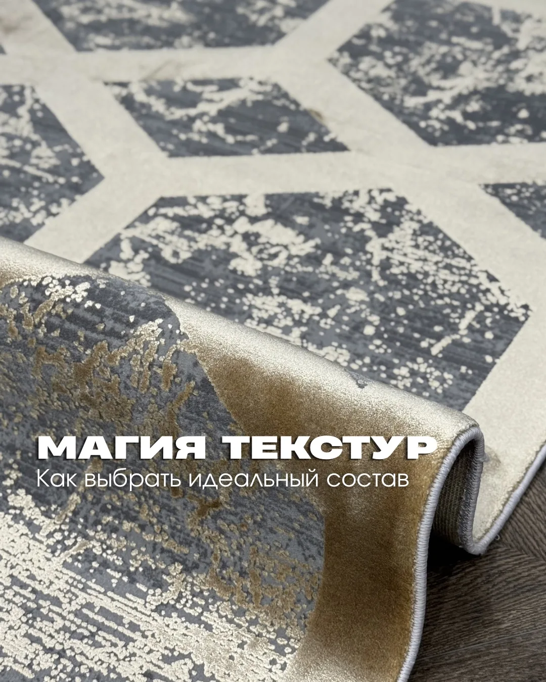 Магия текстур: как выбрать идеальный состав ковра? ✨⁣⁣⠀