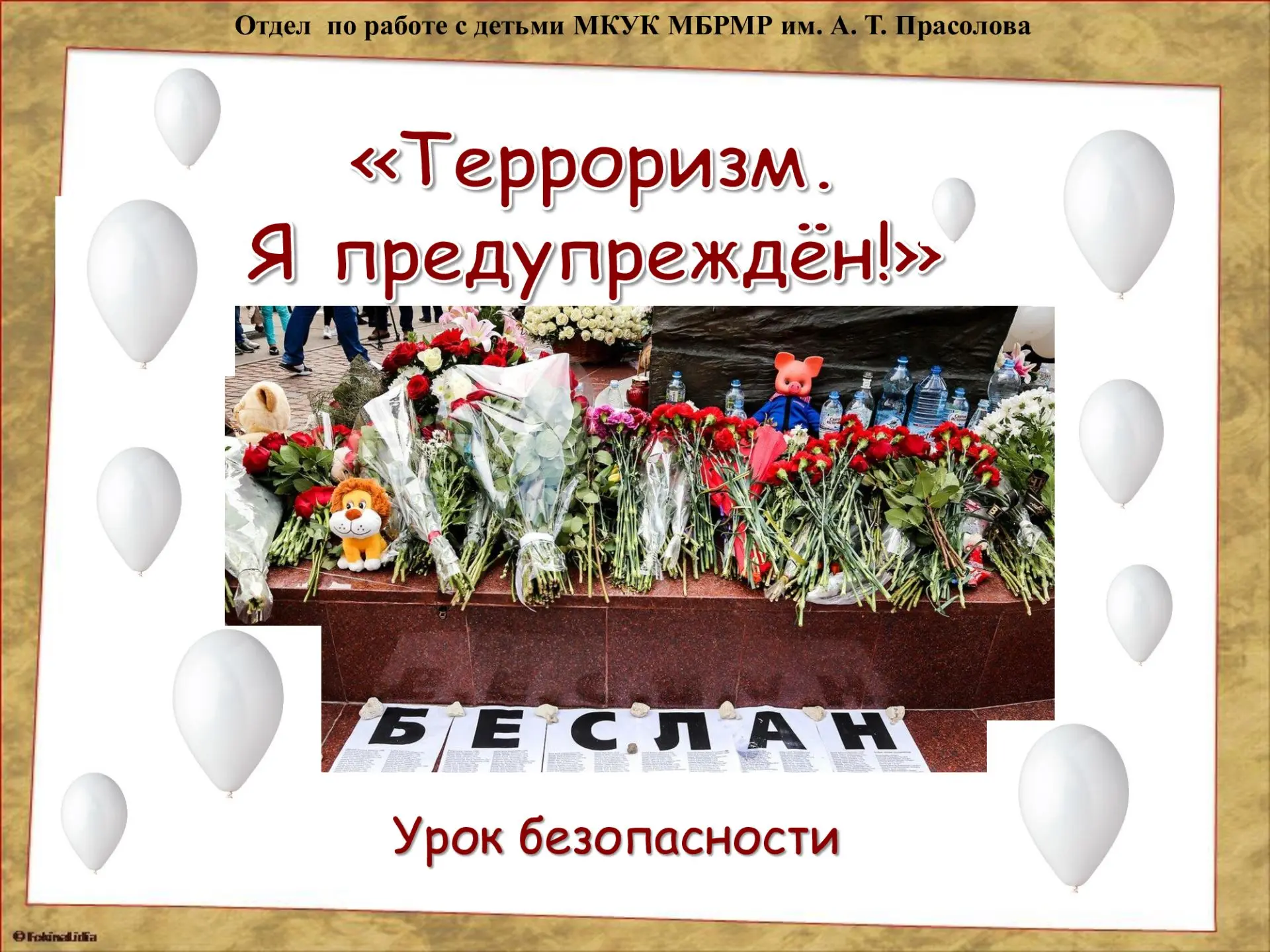 3 сентября в отделе по работе с детьми прошёл урок безопасности «Терроризм. Я предупреж...