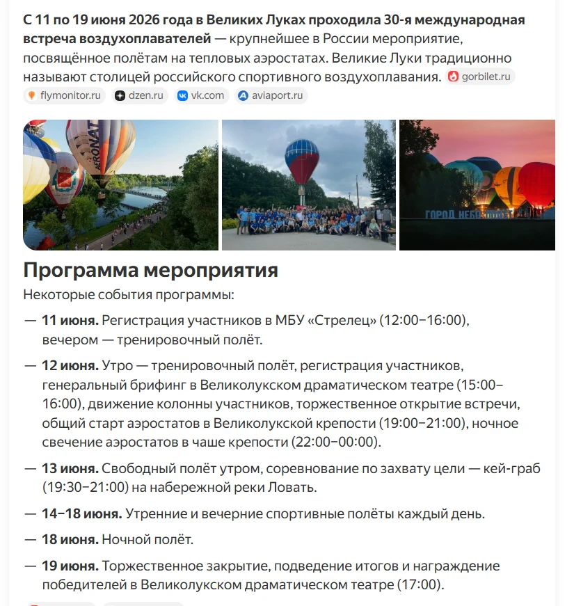 Вообще, говорят, Радченко улетел на фестиваль аэронавтов в... Великих Луках. И у меня вопрос: а нам 