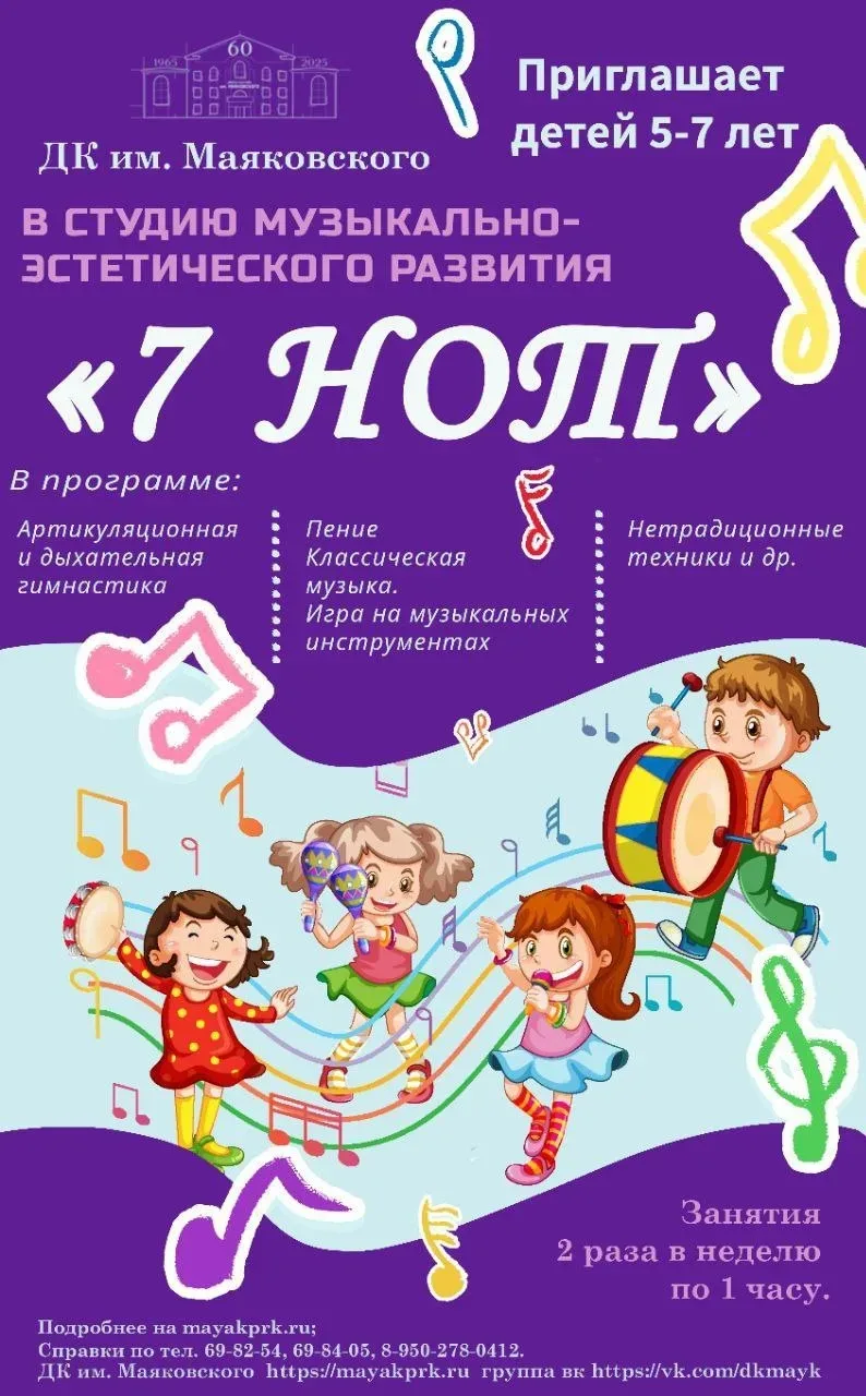 🏛️ДК МАЯКОВСКОГО

✅Открыт НАБОР на новый ТВОРЧЕСКИЙ СЕЗОН 2026 - 2027г.

🟣7 НОТ - студия музыкальн