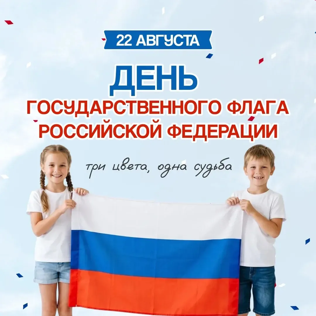 🇷🇺 Три цвета, одна судьба: с Днем Государственного флага России!