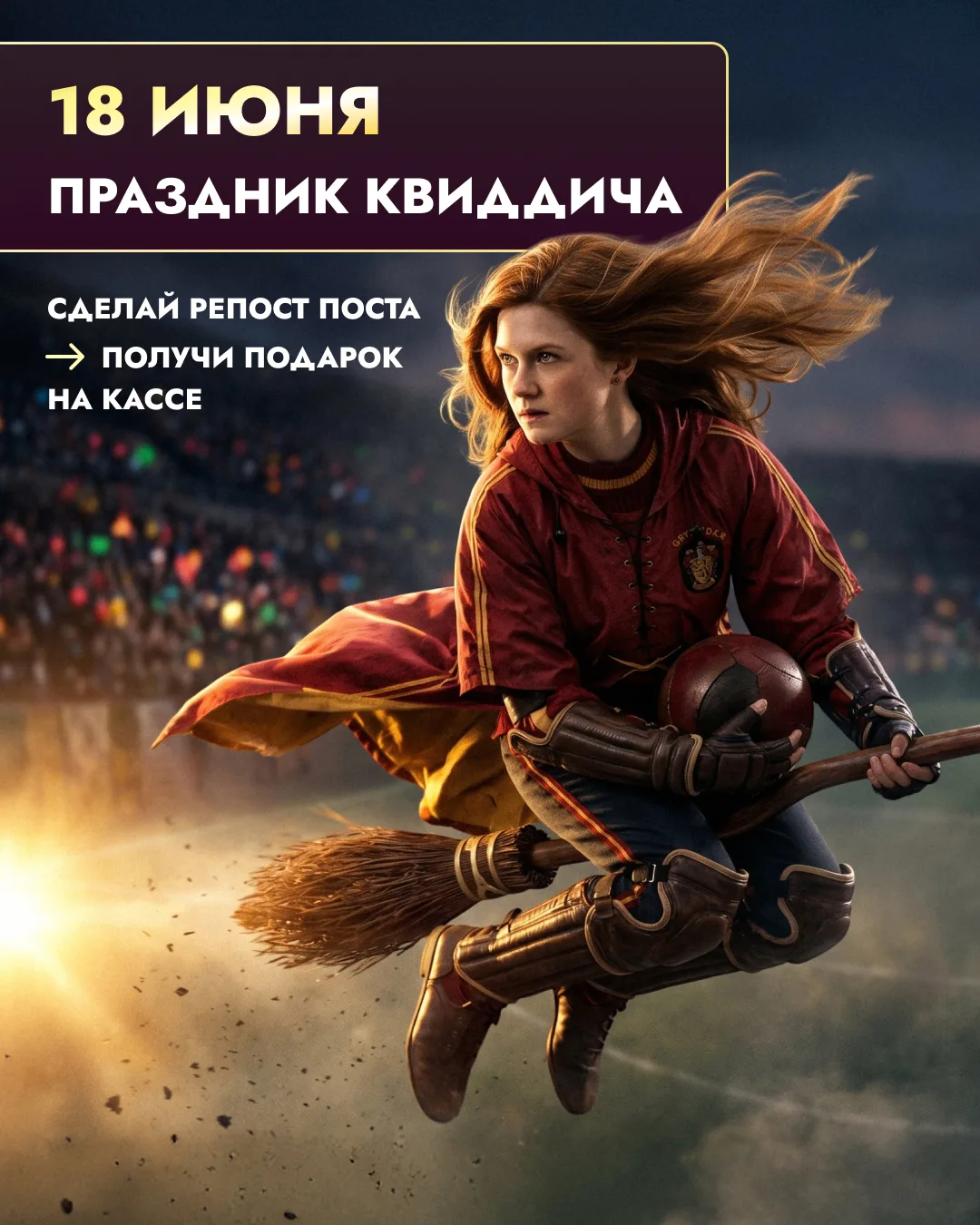 ⚡️ 18 июня — Праздник Квиддича!
Джинни Уизли проведёт тренировку, а факультеты встретятся в дружеско