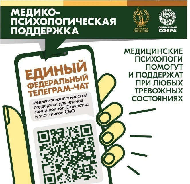 Продолжает свою работу единый федеральный чат Комитета семей воинов Отечества по оказанию медико-пси
