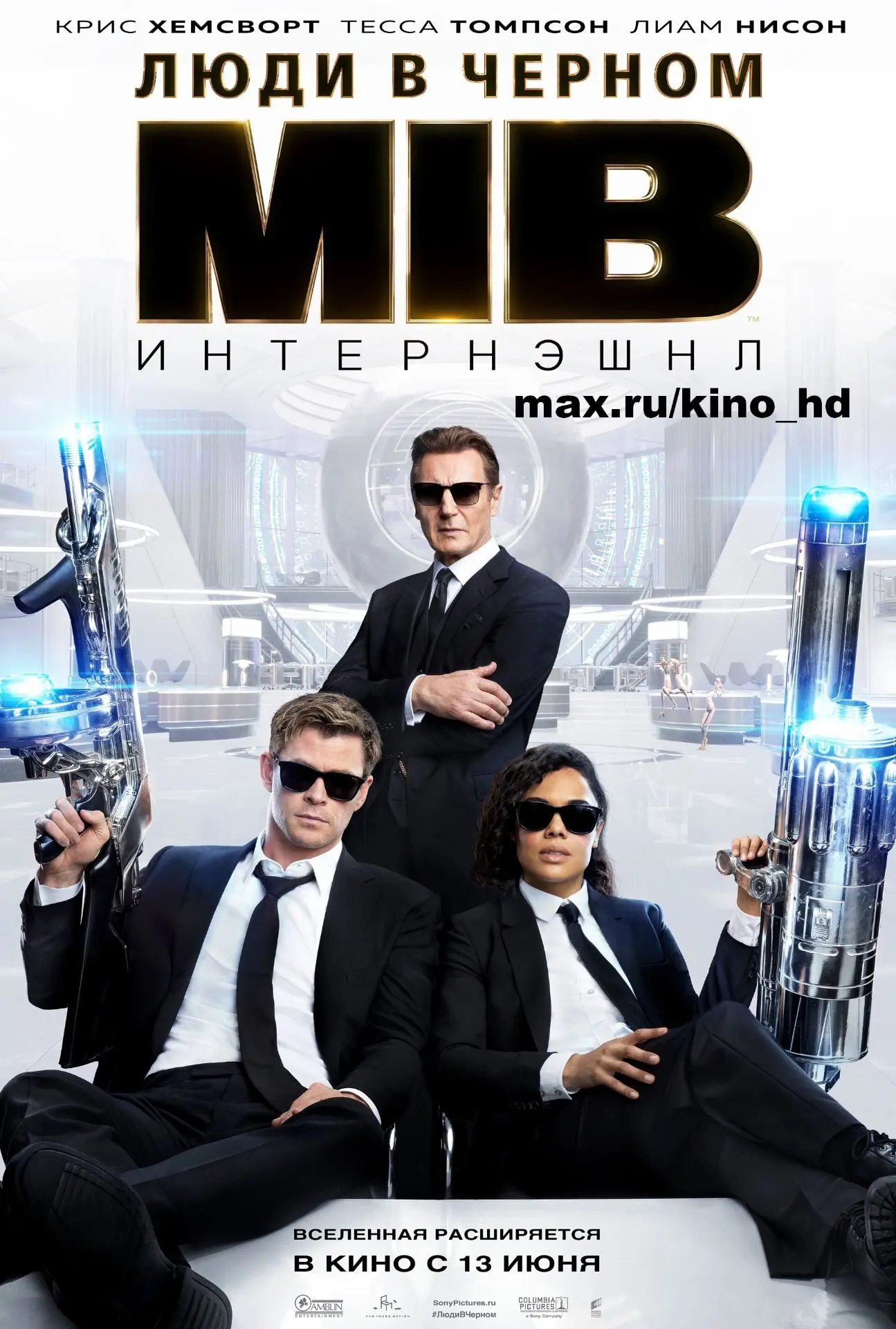 Люди в чёрном: Интернэшнл (2019)
жанр: фантастика, комедия