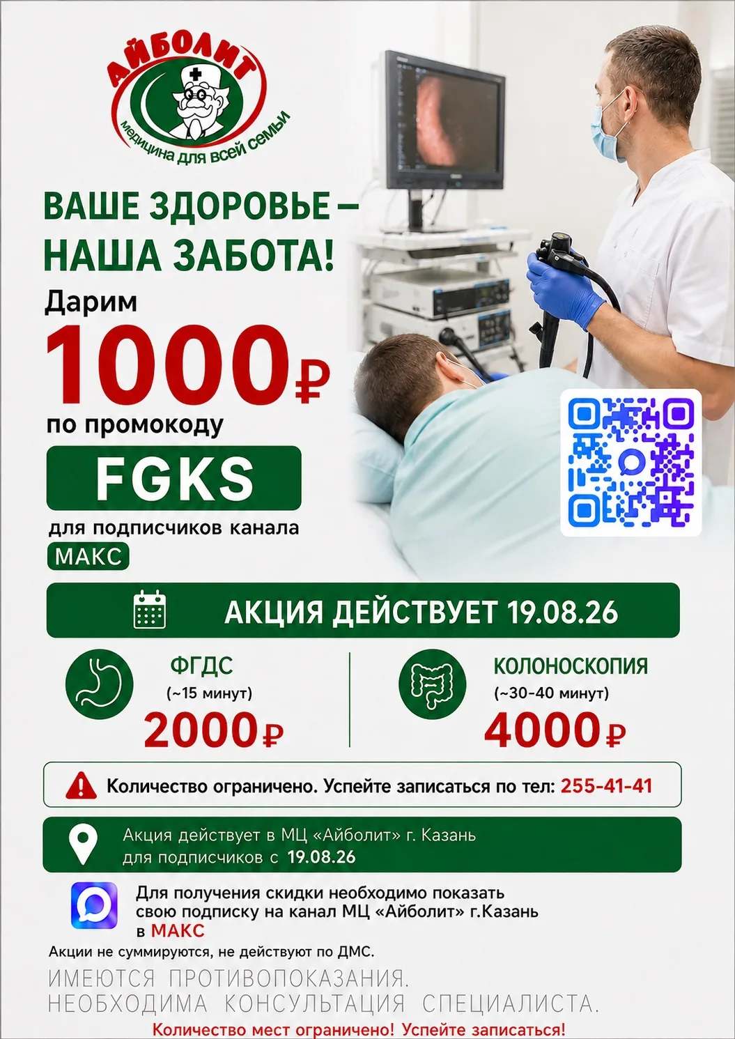 Только 19 августа, для подписчиков канала МАКС- ФГДС и колоноскопия со скидкой 1000 руб...