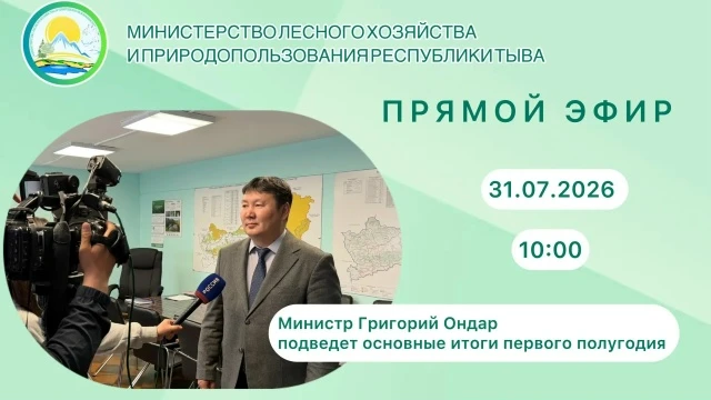 Завтра в 10:00 — прямой эфир с министром лесного хозяйства Тувы!

Григорий Ондар выйдет на связь, чт