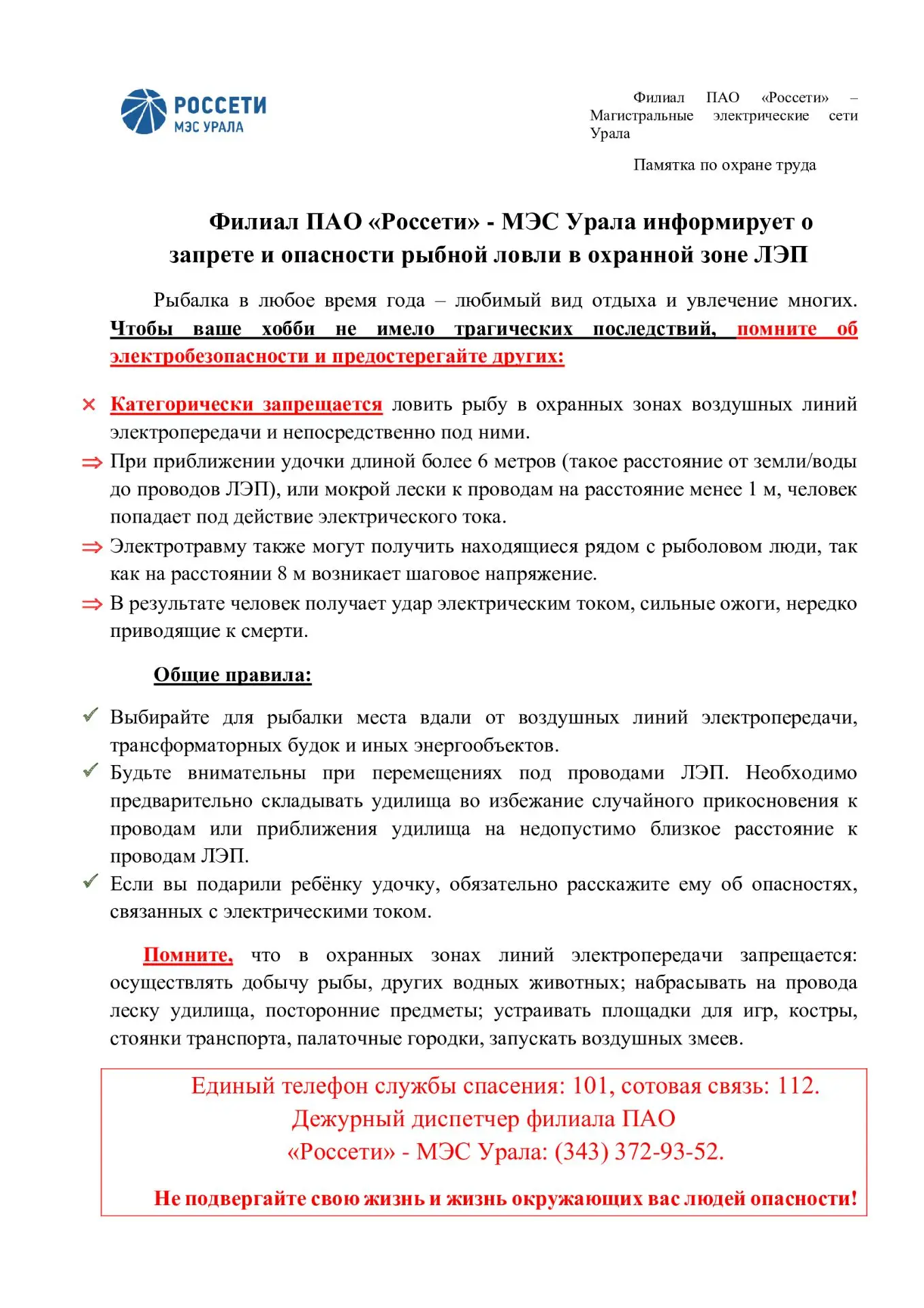 ПАО  "Россети" напоминает о правилах поведения на объектах электросетевого хозяйства.