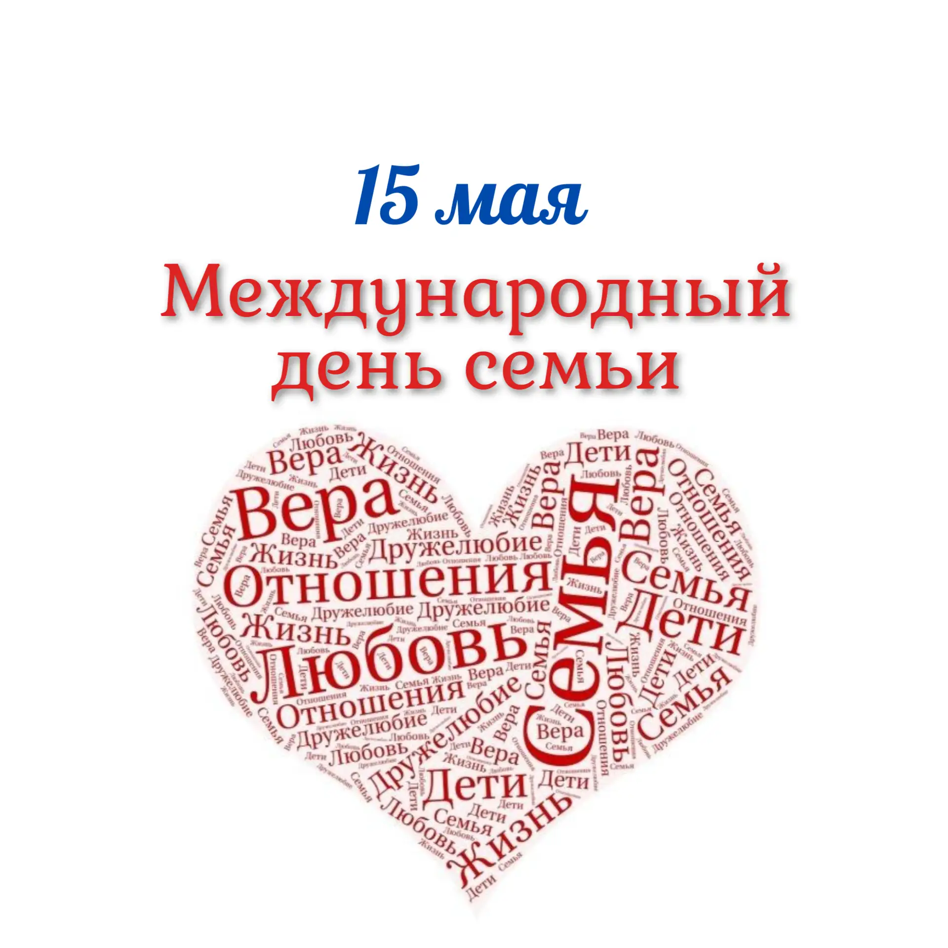 С Международным днём семьи, наши дорогие сотрудники! ❤️

Мы привыкли поздравлять воспитанников и род