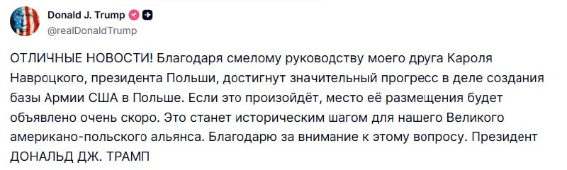 ⚡️Достигнут значительный прогресс в вопросе создания базы армии США в Польше, — Трамп.
