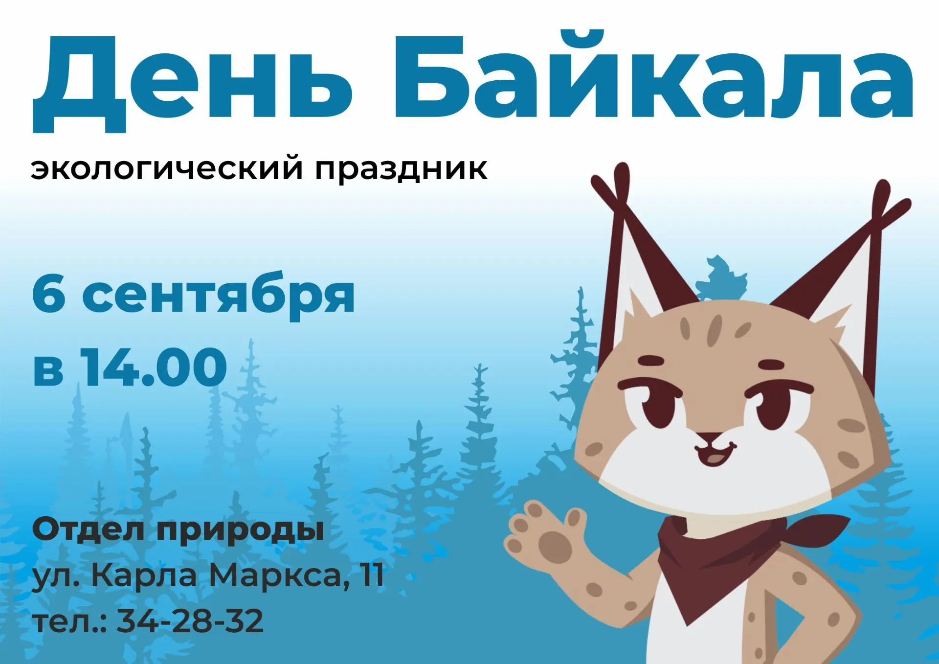 Приглашаем вас на День Байкала в отдел природы!