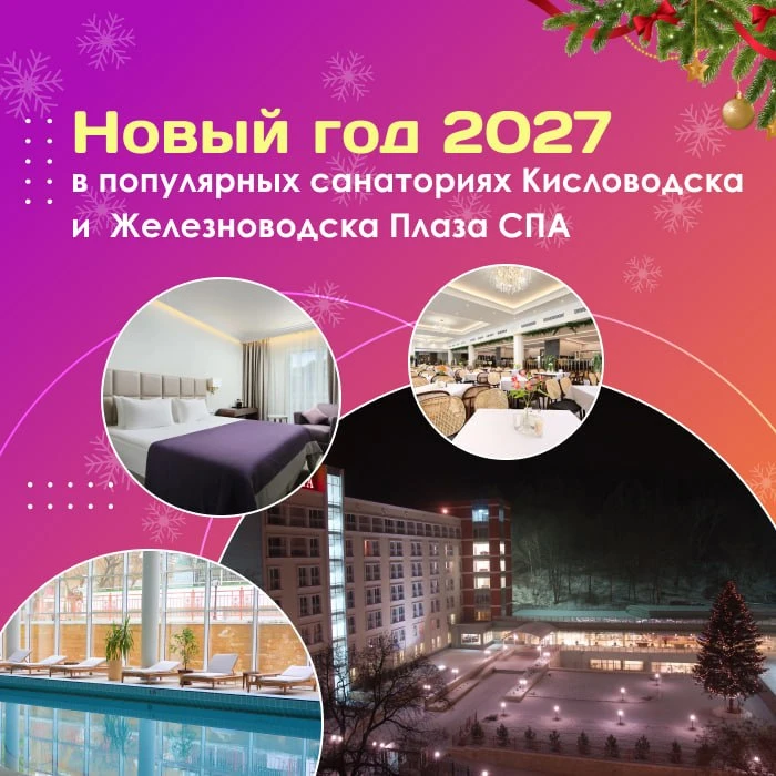 🎄 Новый год 2027 в популярных санаториях Кисловодска и Железноводска – «Плаза СПА»